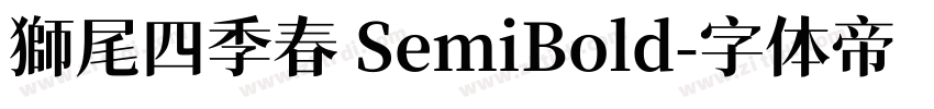 獅尾四季春 SemiBold字体转换